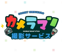 カメラマンサービス