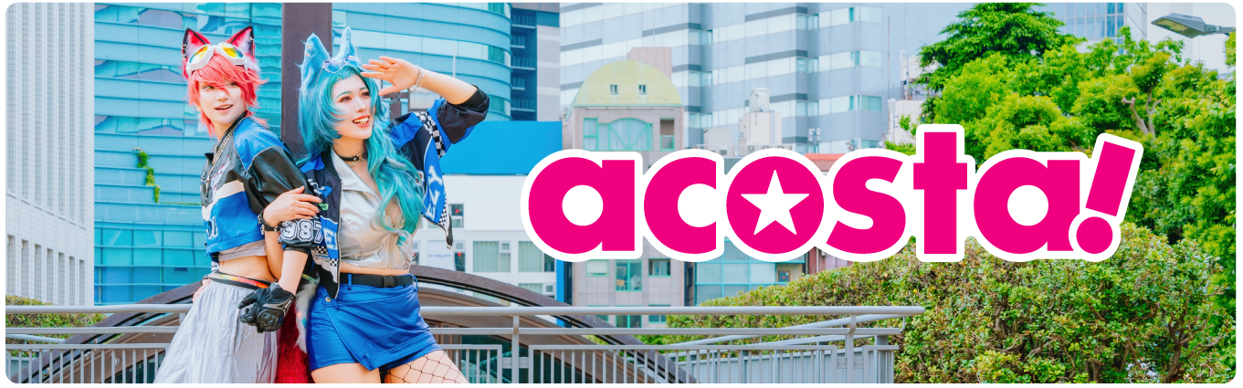 アコスタ公式サイトはこちら