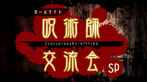 開催タイトル