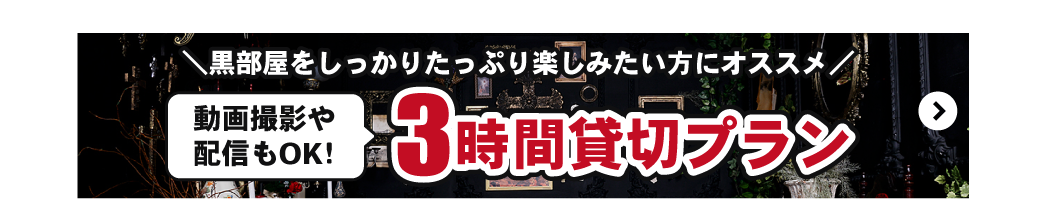 貸し切り