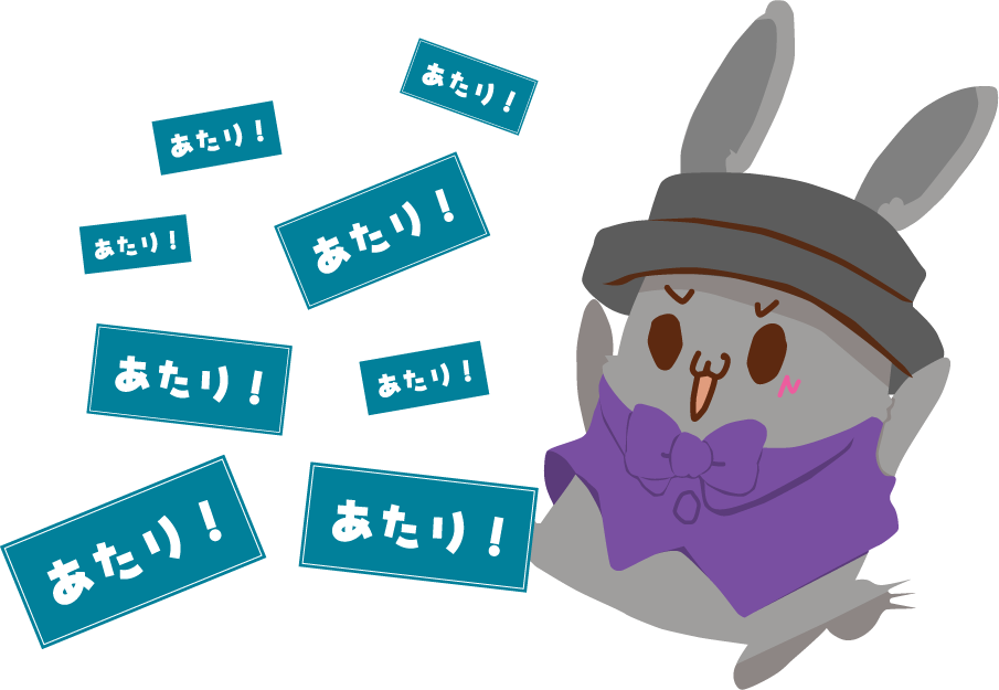 くじ引き