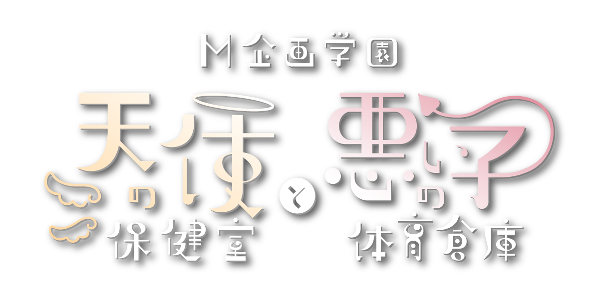 M企画学園 天使の保健室と悪い子の体育倉庫