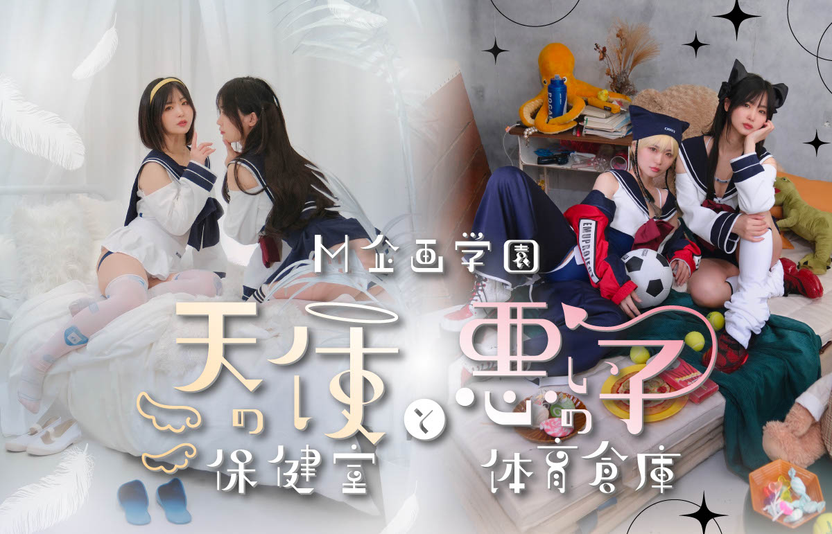 M企画学園 天使の保健室と悪い子の体育倉庫