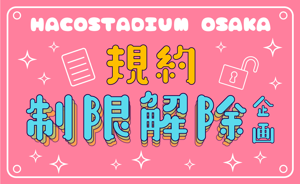 制限解除企画