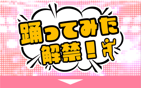 踊ってみた解禁!