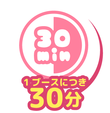 1ブースにつき30分まで