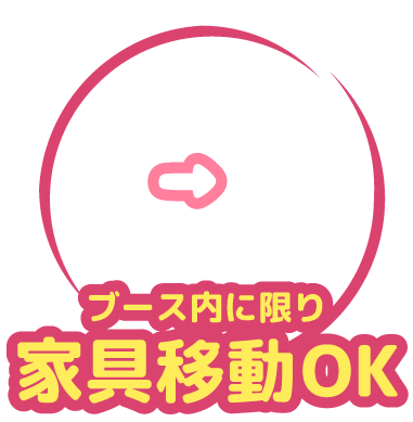 ブース内に限り家具移動OK