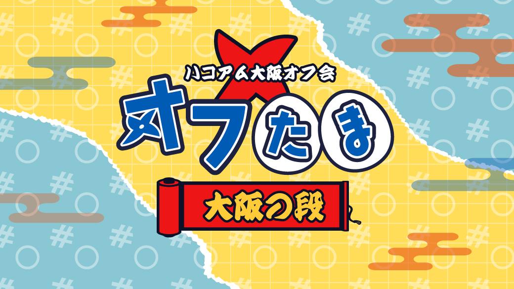 開催タイトル