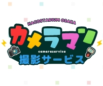 カメラマンサービス