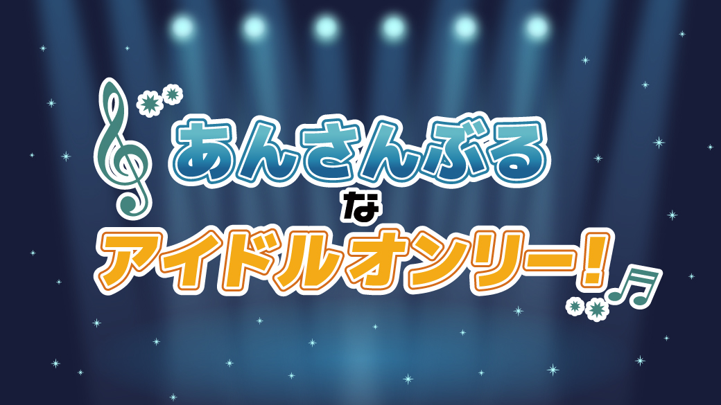 あんさんぶるなアイドルオンリー