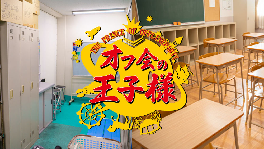 オフ会の王子様